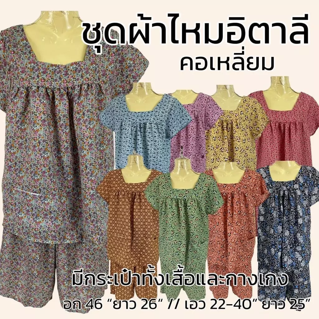 ชุดผ้าไหมอิตาลี ทรงคอเหลี่ยม คนแก่ มีกระเป๋า ผ้าใส่สบาย เนื้อลื่น ไม่ตก D02