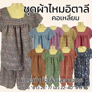 ชุดผ้าไหมอิตาลี ทรงคอเหลี่ยม คนแก่ มีกระเป๋า ผ้าใส่สบาย เนื้อลื่น ไม่ตก D02