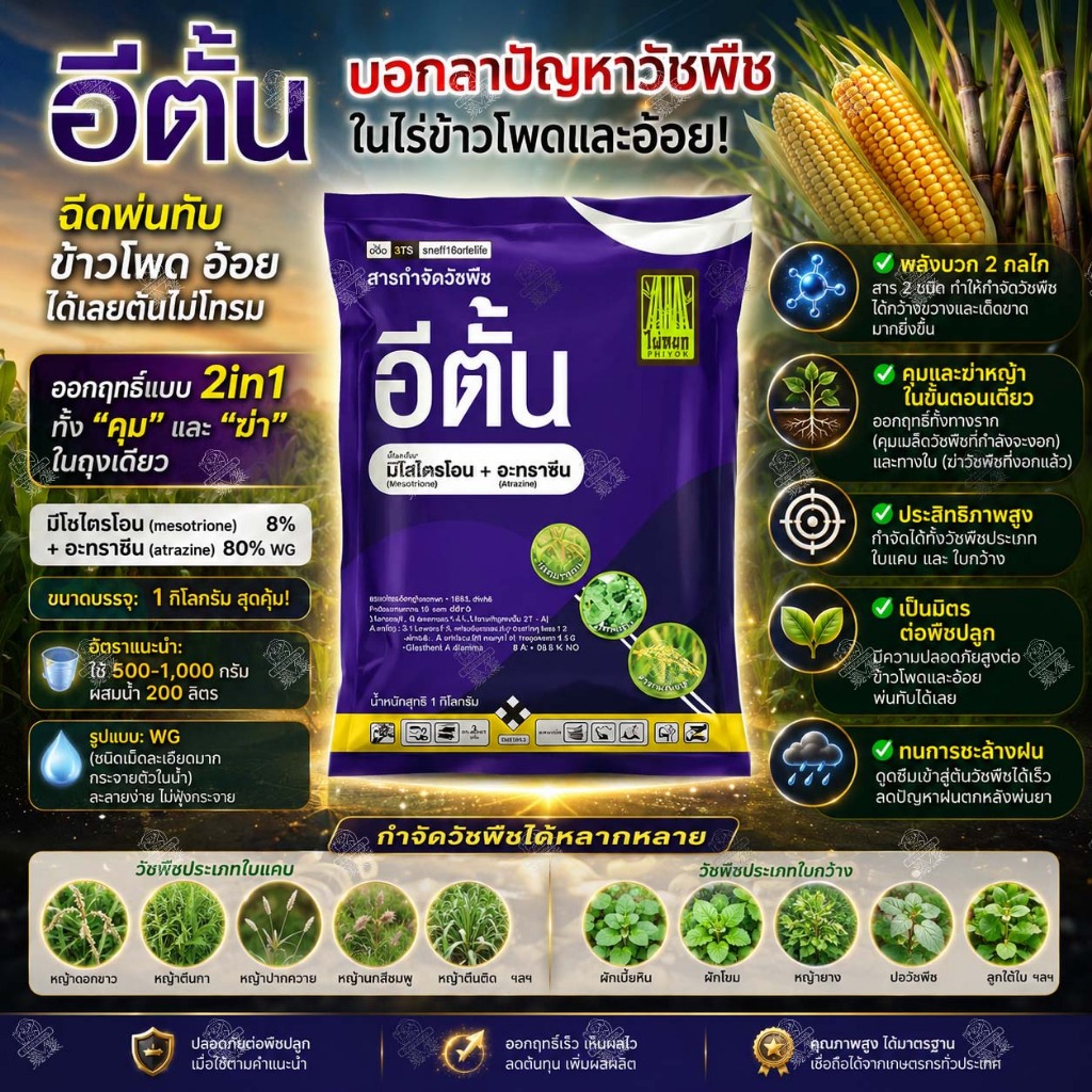มีโซไตรโอน+อะทราซีน (1KGx12ซอง) อีตั้น กำจัด-คุมวัชพืช วัชพืชใบแคบและใบกว้าง พ่นทับ อ้อย ข้าวโพด ได้