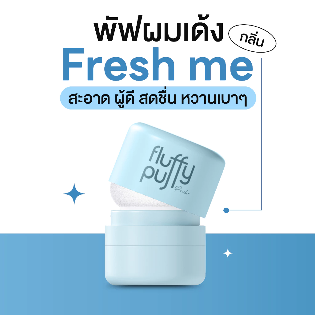 พัฟผมเด้ง (ฟ้า) รีเฟรชผม ผมหอมสดชื่น ลดผมมัน Dry Shampoo แป้ง คุมมัน สูตรคุณหมอ THE GOOD MILLION