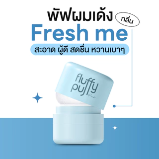 พัฟผมเด้ง (ฟ้า) รีเฟรชผม ผมหอมสดชื่น ลดผมมัน Dry Shampoo แป้ง คุมมัน สูตรคุณหมอ THE GOOD MILLION