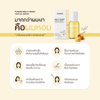 Fuwari Melty Moist Hair Oil Serum แฮร์ออยล์ฟุวาริ เซรั่มออยล์บำรุงผมสูตรเข้มข้น ขนาด 30ml
