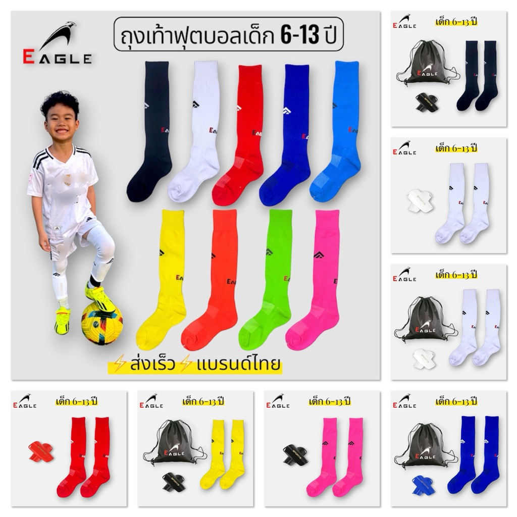 ถุงเท้าฟุตบอลยาวเด็ก EAGLE 6-13 ปี รุ่น Eagle ผ้าไนลอนแท้ นุ่ม ใส่สบาย ระบายอากาศดี สำหรับเด็ก 6-13 ปี
