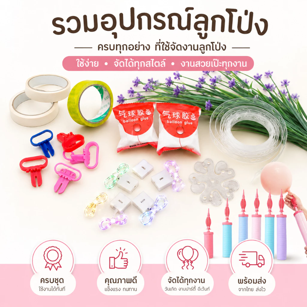 อุปกรณ์ลูกโป่ง ที่สูบลูกโป่ง กาวเจล เทปทำซุ้ม ริบบิ้น ตัวมัดลูกโป่ง ฐานทำดอกไม้ พร้อมส่ง