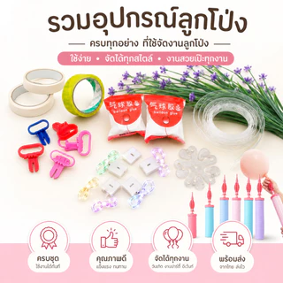 อุปกรณ์ลูกโป่ง ที่สูบลูกโป่ง กาวเจล เทปทำซุ้ม ริบบิ้น ตัวมัดลูกโป่ง ฐานทำดอกไม้ พร้อมส่ง