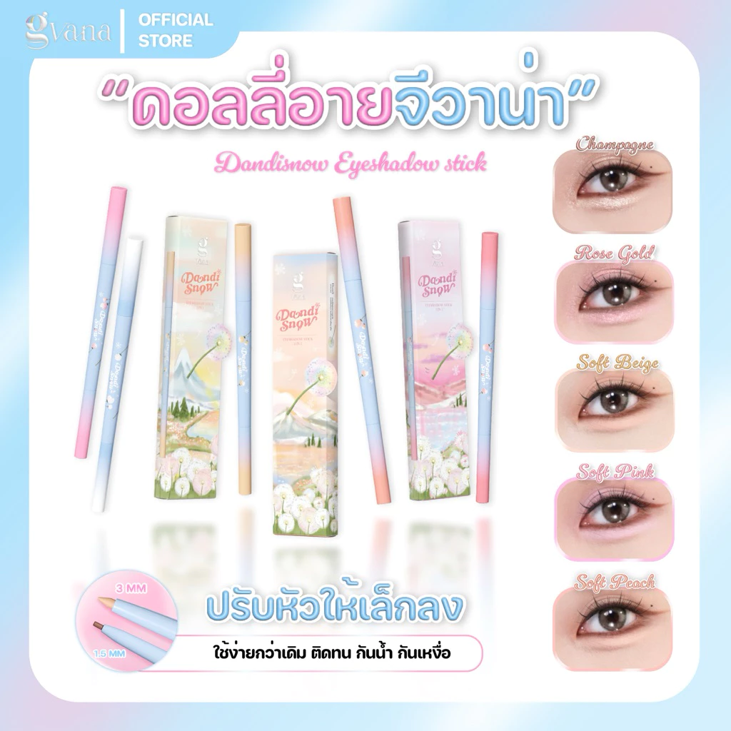 ดอลลี่อายจีวาน่า ติดทน กันน้ำ กันเหงื่อ สีชัดเหมาะกับผิวคนไทย Dandisnow Eyeshadow stick 2 in 1