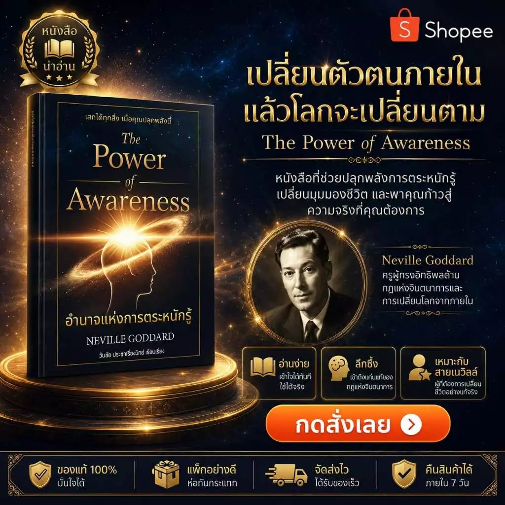 อำนาจแห่งการตระหนักรู้ The Power of Awareness โดยNeville Goddard -แปลไทย โดย วันชัย ประชาเรืองวิทย๋์