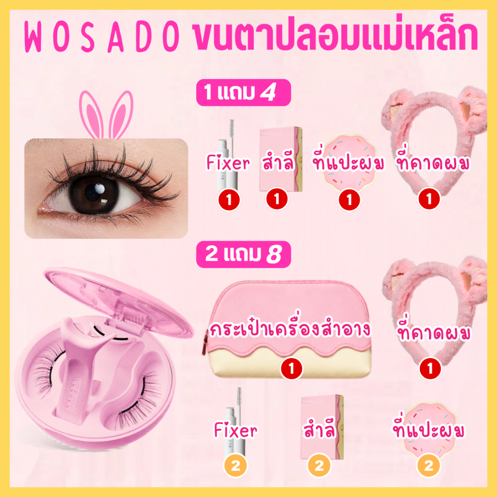 ส่งด่วน ถึงไวที่สุด WOSADO ZOO สีชมพู Pink All in one Cuddly Bunny ขนตาปลอมแม่เหล็ก