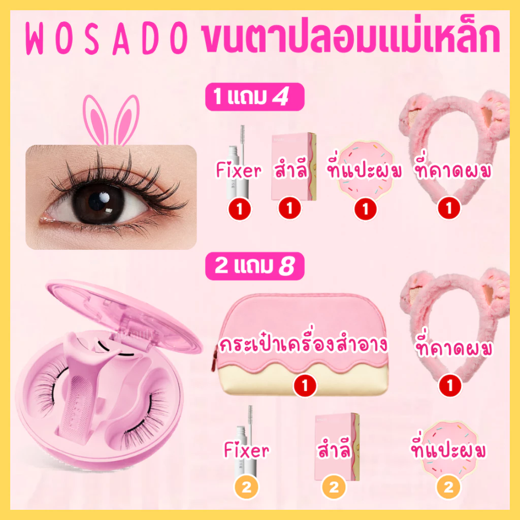 🩷 ส่งด่วน ถึงไวที่สุด🩷 WOSADO ZOO สีชมพู Pink All in one Cuddly Bunny ขนตาปลอมแม่เหล็ก