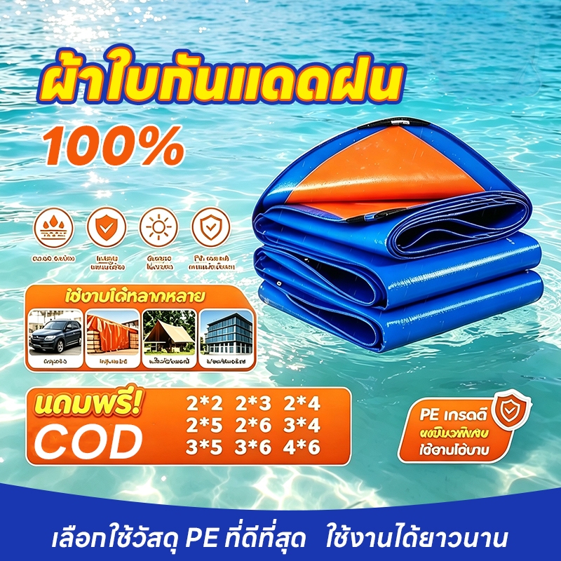 💥ข้อเสนอพิเศษ!💥ผ้าใบกันฝน ผ้าใบกันแดดกันฝน อย่างดี วัสดุ PE(มีตาไก่)ผ้าใบกันแดด ผ้ากันฝน ผ้าคลุมรถ ผ้าเต้น