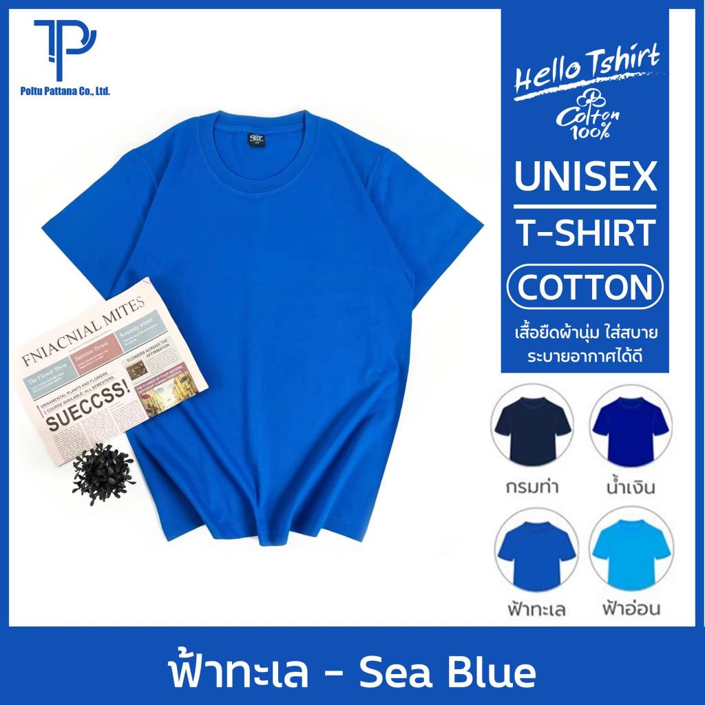 เสื้อยืด (ออกใบกำกับภาษีได้) สีฟ้าทะเล คอกลม คอวี (พร้อมส่ง สินค้าผลิตในไทย)