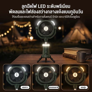 【ZENOVA】พัดลมพ่นละอองน้ำกลางแจ้ง ปรับความสูงได้ มีไฟ LED และตะขอเกี่ยว พกพาสะดวก ใช้งานง่าย เหมาะสำหรับการตั้งแคมป์