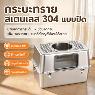 ห้องน้ำแมว ถังทรายแมวสแตนเลส กระบะทรายแมวขนาดใหญ่ ขนาดใหญ่ ห้องน้ำแมวป้องกันสนิม Stainless Steel Cat Litter Box