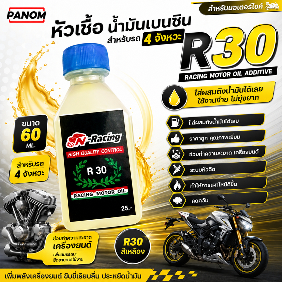 หัวเชื้อ น้ำมันเบนซิน สำหรับ R30 สำหรับรถ 4 จังหวะ สำหรับมอเตอร์ไซค์ผสมในถังน้ำมันได้เลย ทำความสะอาด