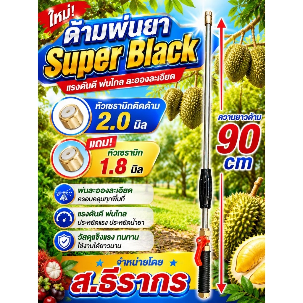 ด้ามพ่นยา Super Black ( 90cm. )
