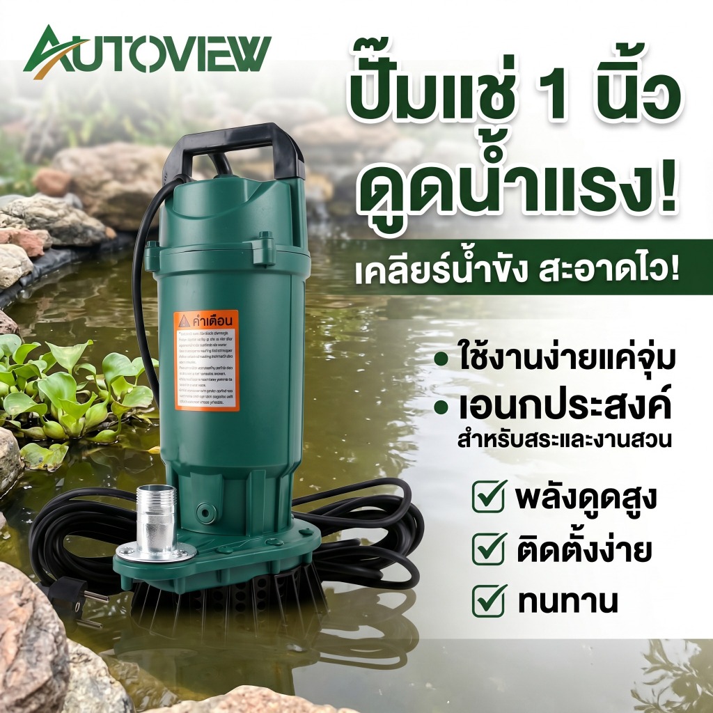 ปั๊มแช่ 1 นิ้ว ปั๊มจุ่ม 550W ไดโว่ ปั๊มแช่ไฟฟ้า 2850 rpm มอเตอร์ทองแดงแท้ 100% Submersible Pump