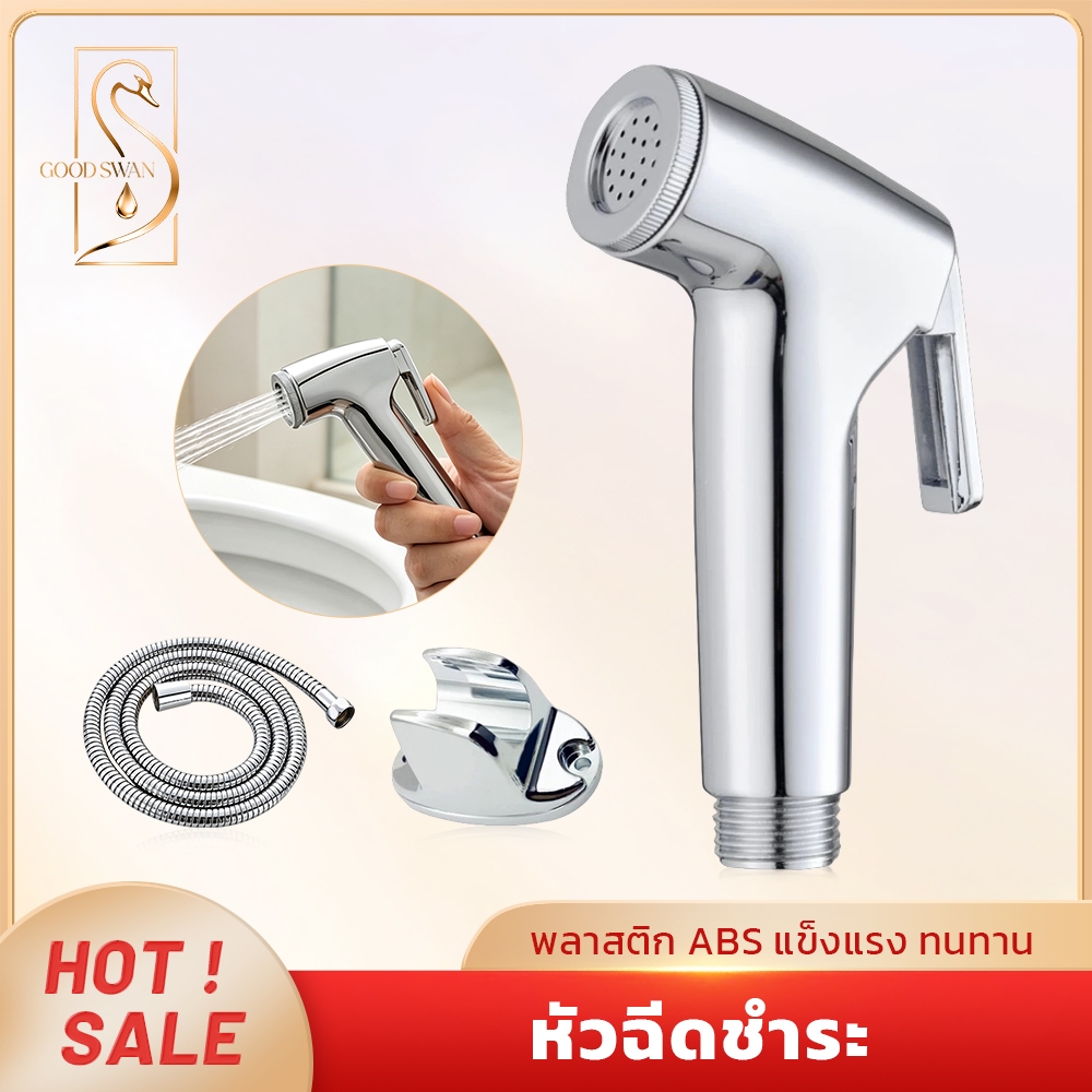 GOOD SWAN สายฉีดชำระในห้องน้ำ หัว ABS เคลือบโครเมี่ยม ทนทาน ติดตั้งง่าย ใช้งานสะดวก