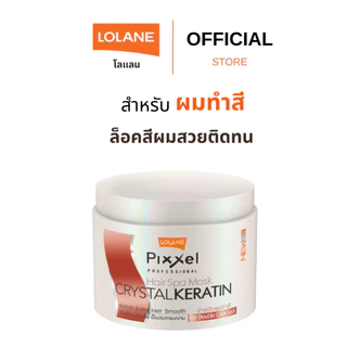 โลแลน พิกเซล แฮร์ สปา มาส์ก สูตรดับเบิ้ลคัลเลอร์ล็อค 450 กรัม