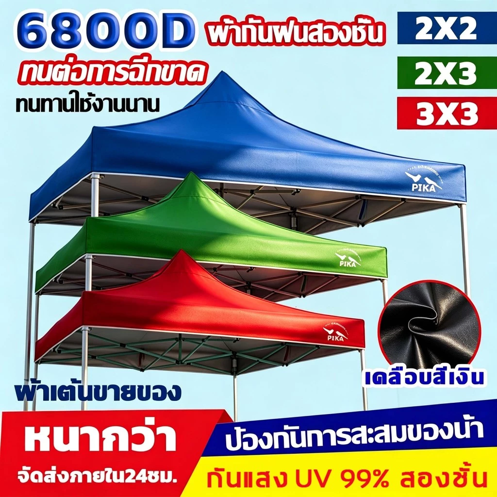 PIKA ผ้าใบเต็นท์พับ หนา 6800D กันน้ำกันยูวี สำหรับขนาด 2x2 2x3 3x3 เมตร
