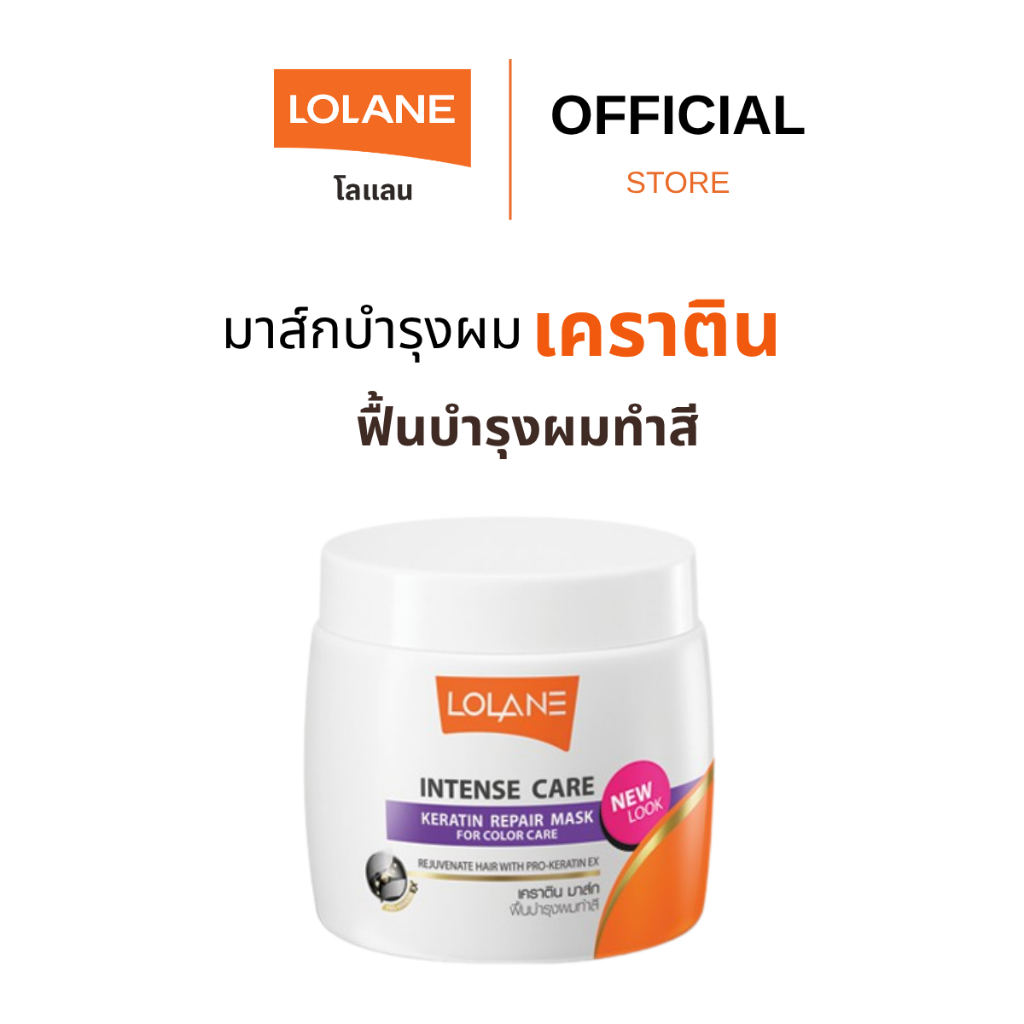 โลแลน อินเทนซ์ แคร์ เคราติน รีแพร์ มาส์ก สูตรผมทำสี 200 กรัม