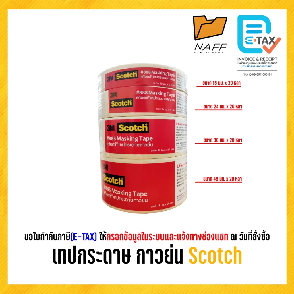3M กาวย่น เทปกระดาษ เทปกาวย่น กาวย่น Scotch #888/1ม้วน20หลา