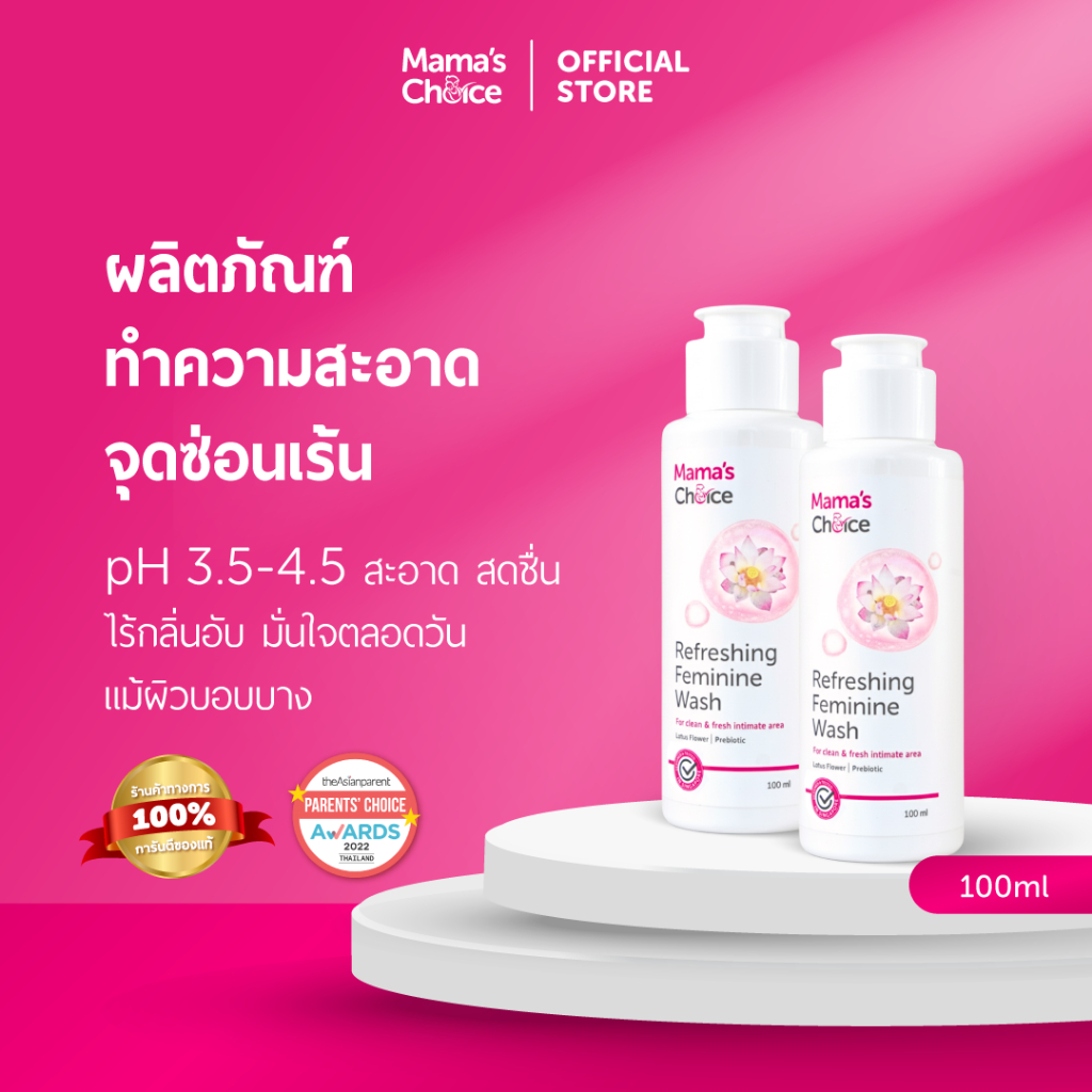 Mama's Choice เซ็ตผลิตภัณฑ์ทำความสะอาดจุดซ่อนเร้น x2 | Refreshing Feminine Wash x2