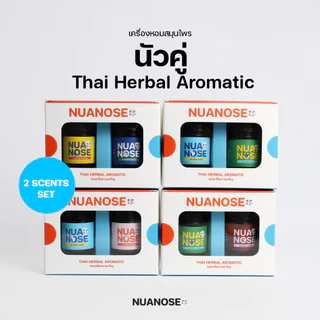 NuaNose ชุดเครื่องหอมสมุนไพร นัวคู่ 2 กลิ่น ของขวัญพรีเมียม NuaKoo Thai Herbal Aromatic 2-Scent Gift Set