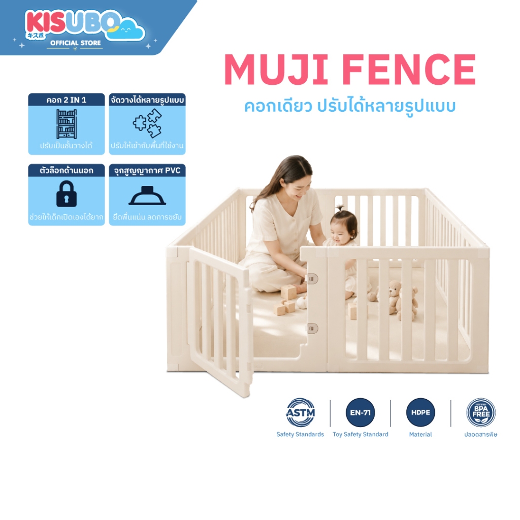 Kisubo Thailand คอกกั้น รุ่น  Muji คอกกั้นเด็ก 2 IN 1