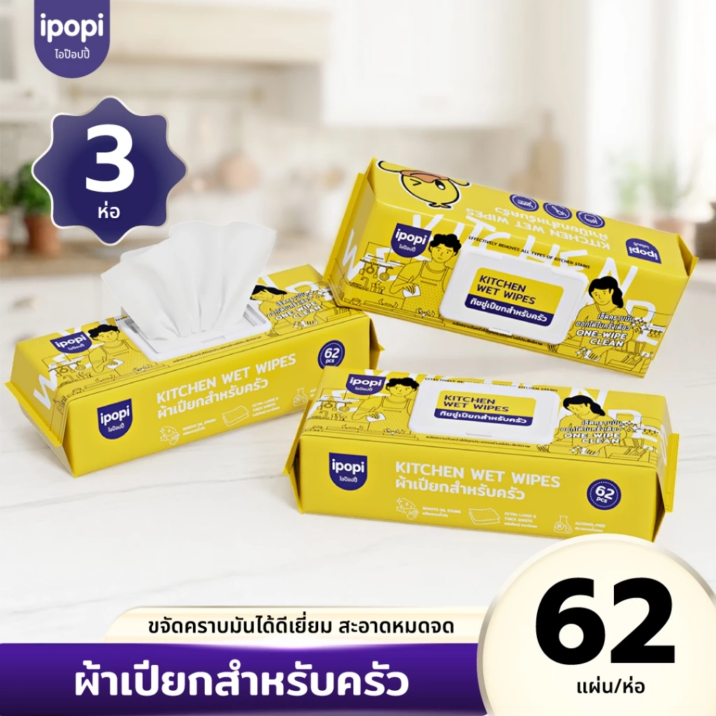 【3ห่อ】ipopi Kitchen Wet Wipes ผ้าเปียกทำความสะอาดครัวเช็ดคราบ คราบอาหาร 62 แผ่น/ต่อ