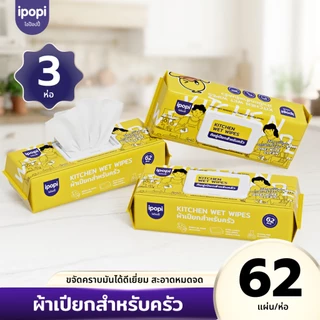 【3ห่อ】ipopi Kitchen Wet Wipes ผ้าเปียกทำความสะอาดครัวเช็ดคราบ คราบอาหาร 62 แผ่น/ต่อ