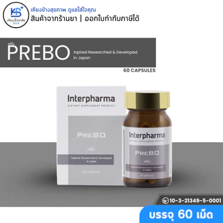Interpharma Prebo (60แคปซูล) พรีโบ เวย์ โปรตีน กระดูกอ่อนปลาฉลาม