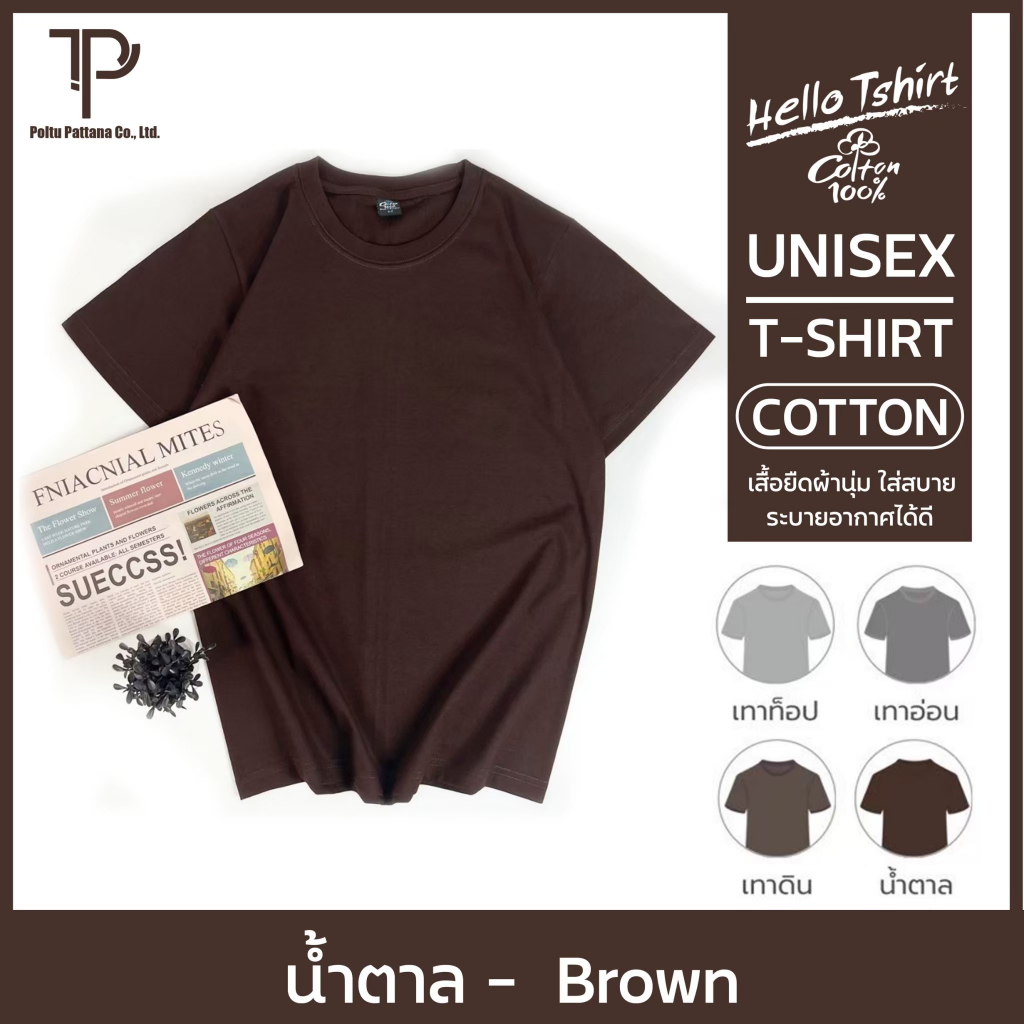 เสื้อยืด (ออกใบกำกับภาษีได้) สีน้ำตาล คอกลม  คอวี  (พร้อมส่ง สินค้าผลิตในไทย)