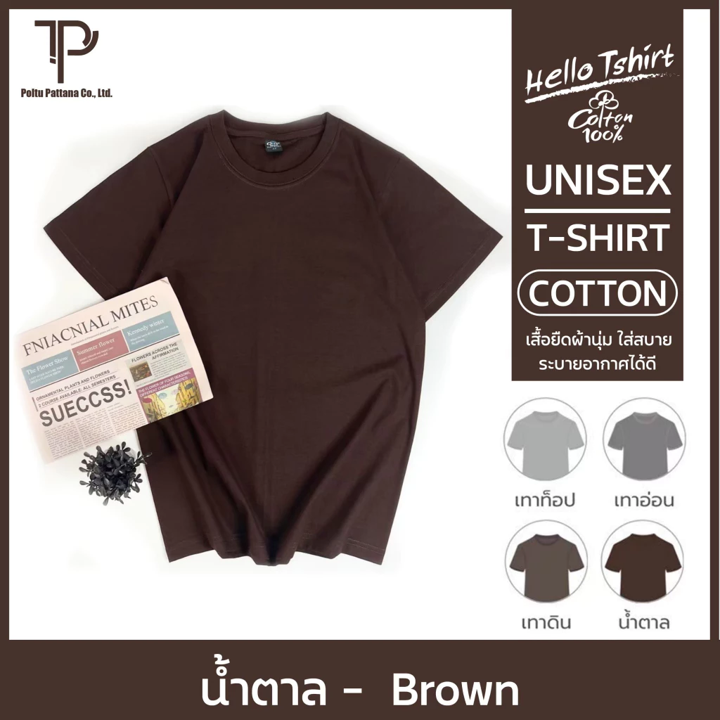 เสื้อยืด (ออกใบกำกับภาษีได้) สีน้ำตาล คอกลม คอวี (พร้อมส่ง สินค้าผลิตในไทย)