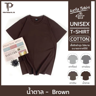 เสื้อยืด (ออกใบกำกับภาษีได้) สีน้ำตาล คอกลม คอวี (พร้อมส่ง สินค้าผลิตในไทย)
