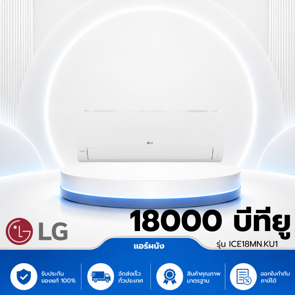แอร์ผนัง LG ICE18MN.KU1 18000 บีทียู อินเวอร์เตอร์