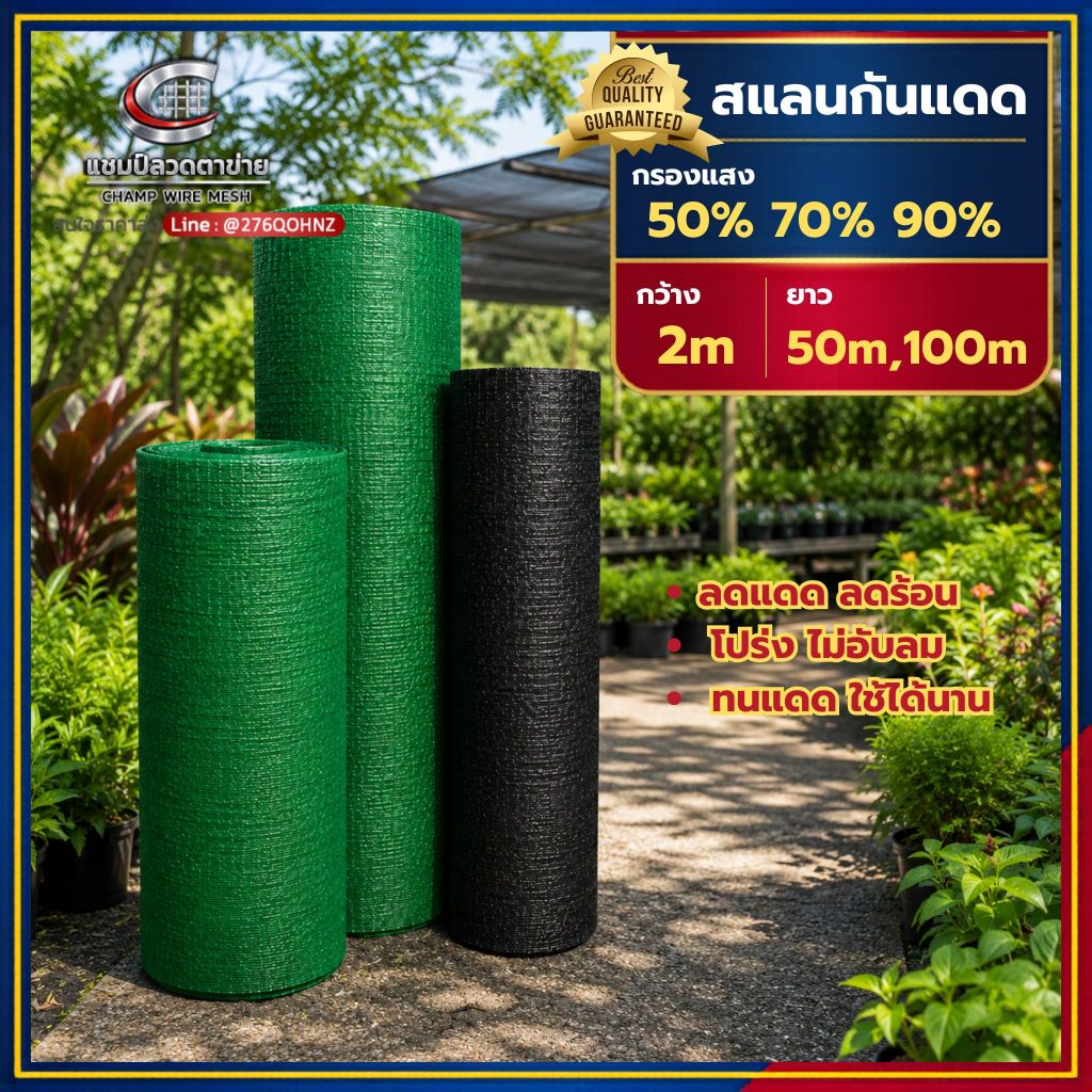 สแลนกันแดด แสลนกรองแสง 50% 70% 90% ตาข่ายพรางแสง สแลนเกษตร กว้าง 2 เมตร ยาว 50/100 เมตร สีเขียว สีดำ