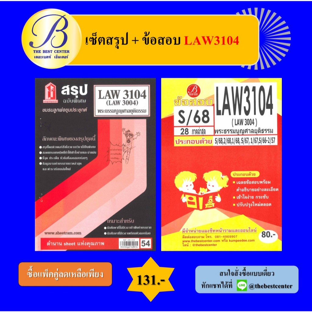 (แพ็คคู่) เซ็ตสรุป+ข้อสอบ LAW3104 พระธรรมนูญศาลยุติธรรม
