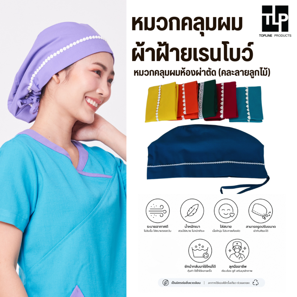 toplineproducts หมวกคลุมผม ผ้าฝ้ายเรนโบว์ ขอบลูกไม้ (คละ) หมวกคลุมผมห้องผ่าตัด