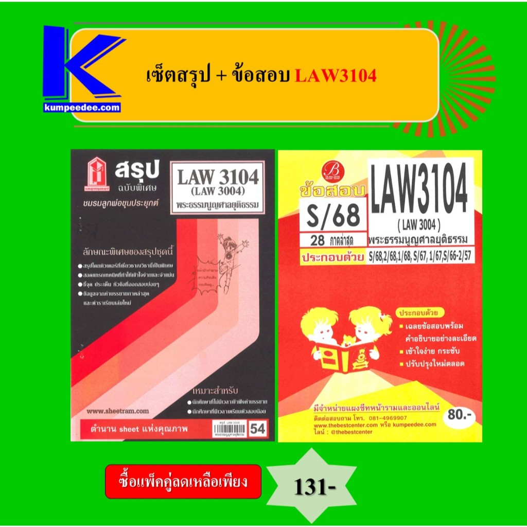 (แพ็คคู่) เซ็ตสรุป+ข้อสอบ LAW3104 พระธรรมนูญศาลยุติธรรม
