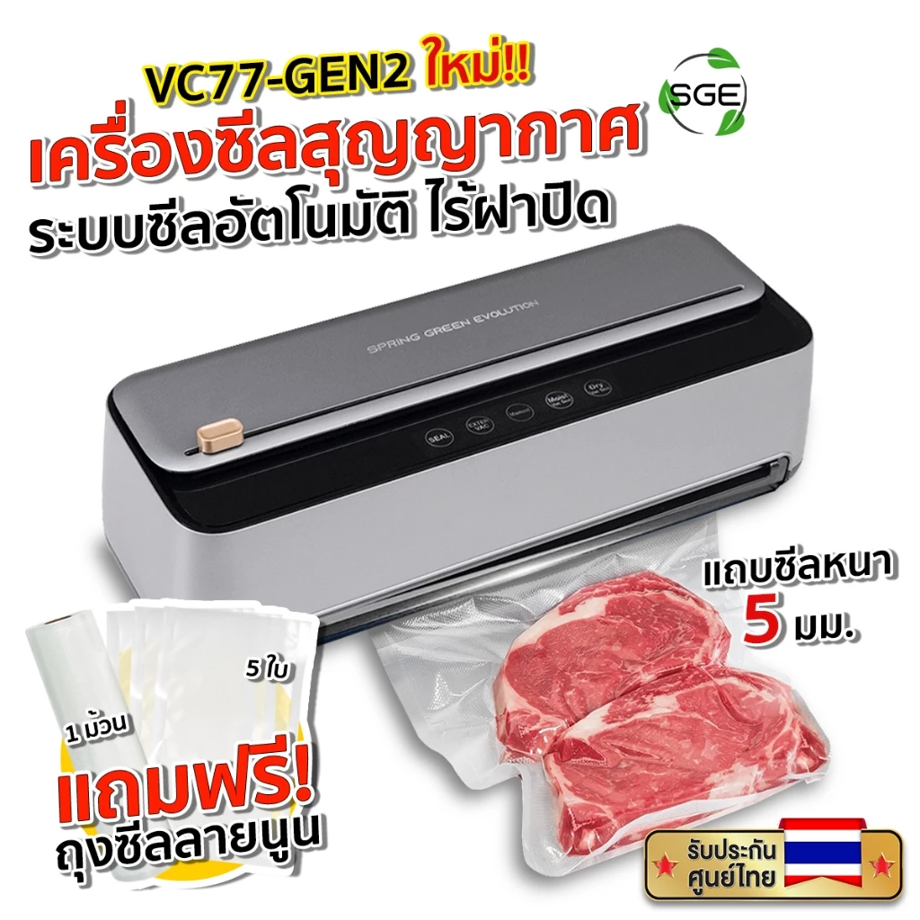 SGE เครื่องซีลสูญญากาศ รุ่น VC77-G2 แถบซีล 5 มม. ตัวท็อปของรุ่นประเภทครัวเรือน ดีไซน์หรู ฟังชันก์ครบ