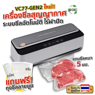 SGE เครื่องซีลสูญญากาศ รุ่น VC77-G2 แถบซีล 5 มม. ตัวท็อปของรุ่นประเภทครัวเรือน ดีไซน์หรู ฟังชันก์ครบ