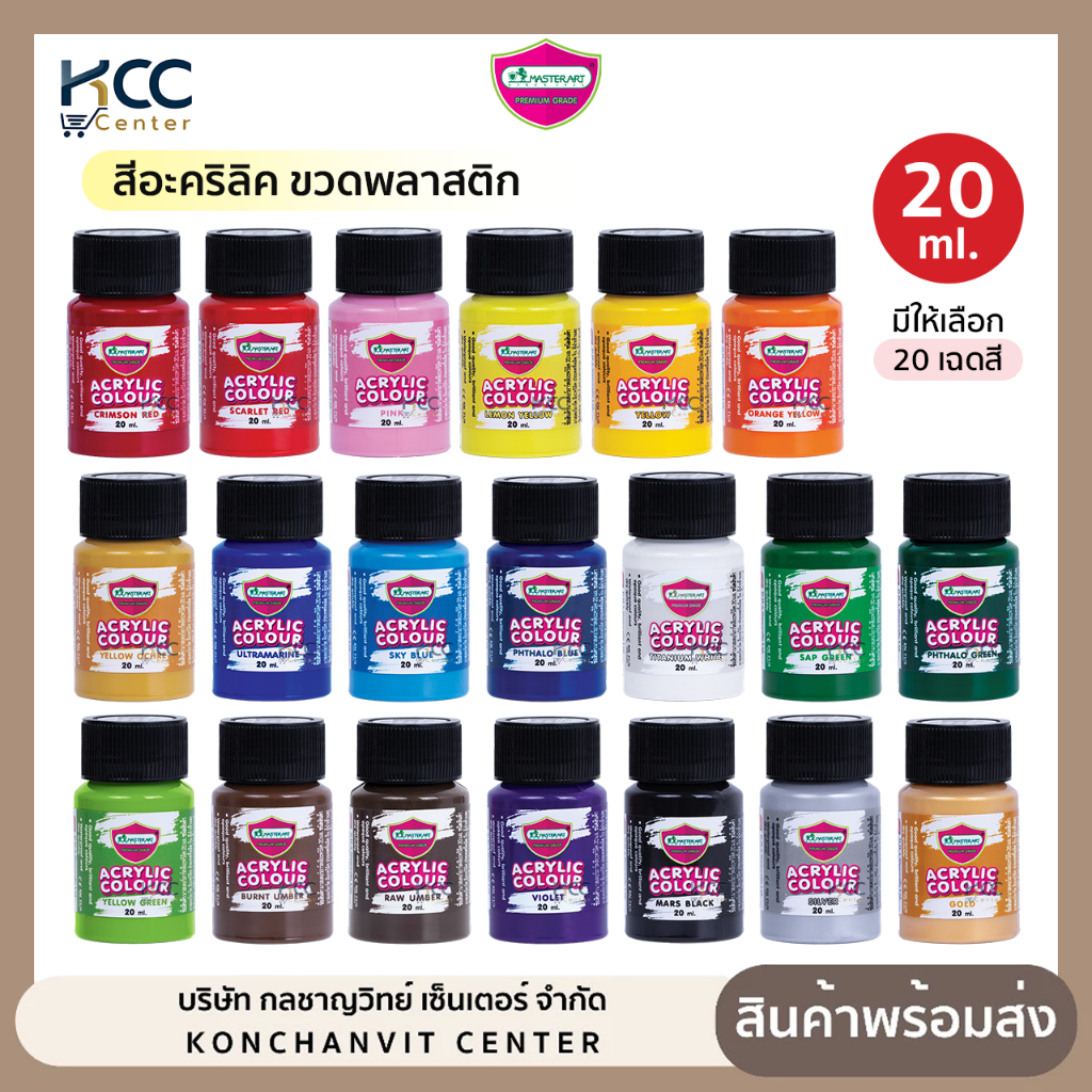 สีอะคริลิค Master art มาสเตอร์อาร์ต สี Acrylic ขวดพลาสติก ขนาด 20ml. มีให้เลือก20เฉดสี (จำนวน1ขวด)