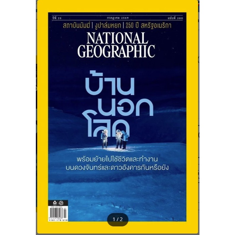 NATIONAL GEOGRAPHIC ฉบับ 293-300 ก.ค 69 สนพ.: NATIONAL GEOGRAPHIC #สารคดี #หมู่บ้านนักอ่าน