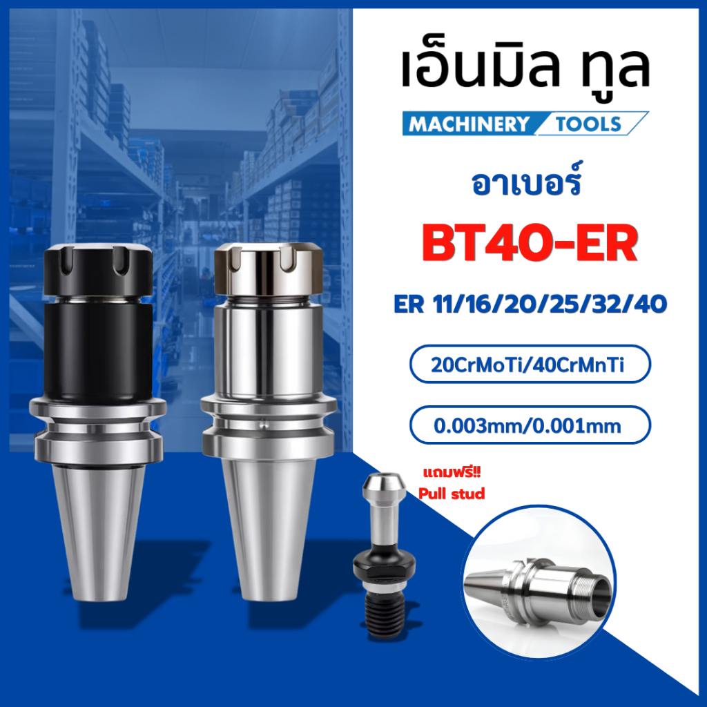 Arbor อาร์เบอร์ , อาเบอร์ รุ่น BT - BT40 - ER สำหรับเครื่อง CNC ( BT MILLING CHUCK )