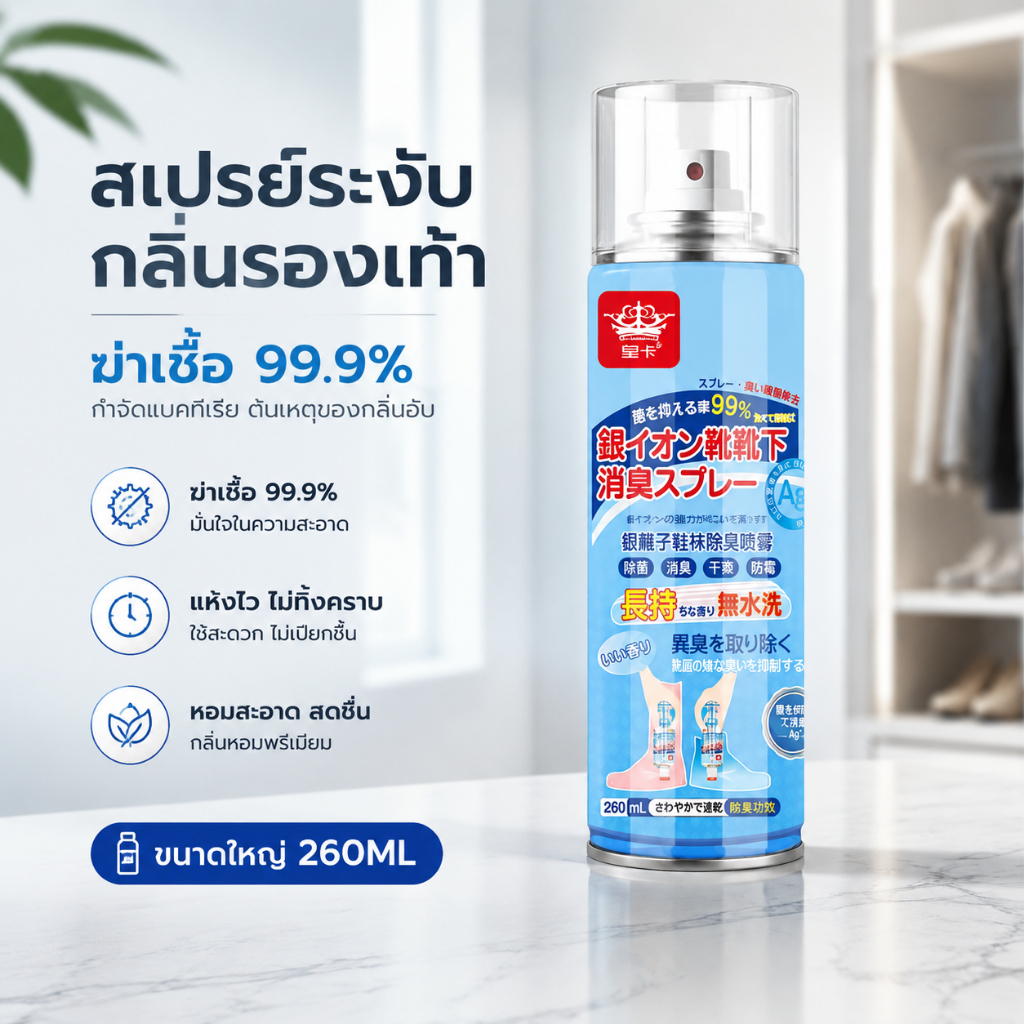 สเปรย์ดับกลิ่นรองเท้า ดับกลิ่นอับรองเท้า ฆ่าเชื้อแบคทีเรีย 260ML กลิ่นชื้นในรองเท้ายาวนาน24ชม