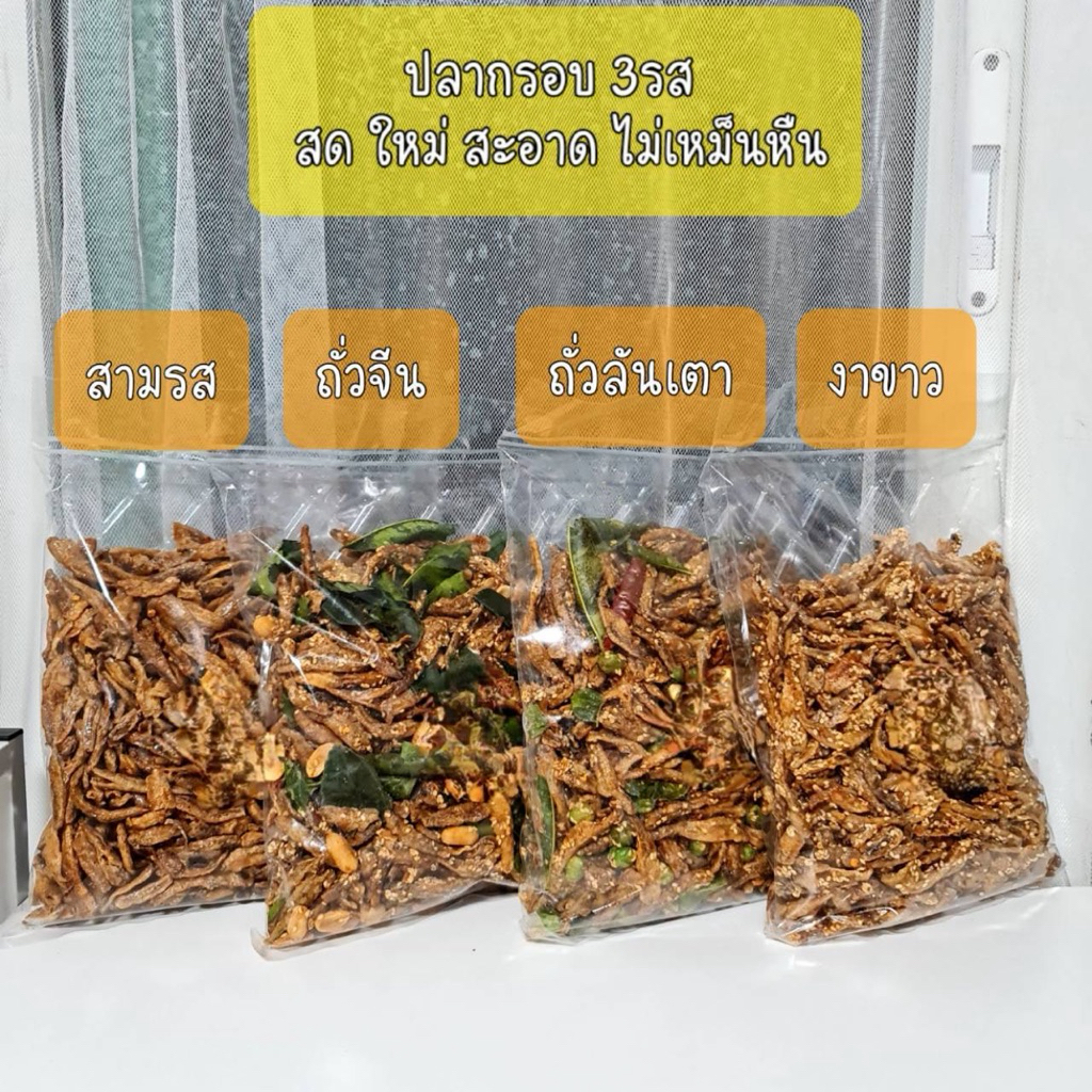 ปลากรอบสามรส 4แบบ 600g. ไม่มีแป้ง ปลาล้วน มีอย.ส่งออก(ร้านใหม่นะคะ ร้านเก่าโดนปิดคะ)
