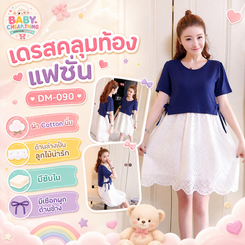 เดรสคลุมท้องแฟชั่น (DM-090) ช่วงบนเป็นผ้าContton นิ่ม ด้านล่างเป็นลูกไม้ ผูกข้าง