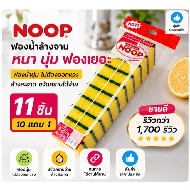 [11 ชิ้น] NOOP ฟองน้ำล้างจาน 10 ชิ้น แถมฟรี 1 ชิ้น A202 (แผ่นใยขัดพร้อมฟองน้ำ)