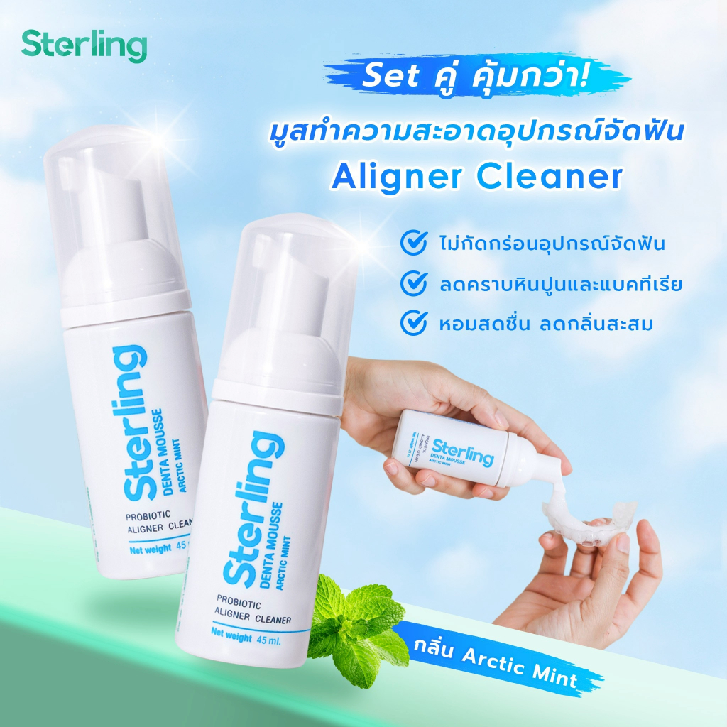 มูสทำความสะอาดรีเทนเนอร์ สเตอร์ลิง  กลิ่น Arctic Mint 2 ขวด คุ้มสุด I Sterling Aligner Cleaner, Arctic Mint 2 units