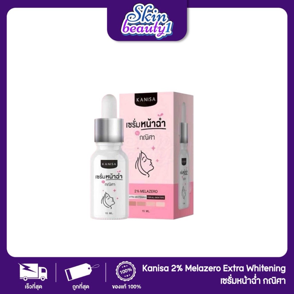 เซรั่มกณิศา Kanisa 2% Melazero Extra Whitening ช่วยบำรุงผิวหน้าให้ผิวหน้าดูขาวกระจ่างใสและฉ่ำวาว 10 ml.